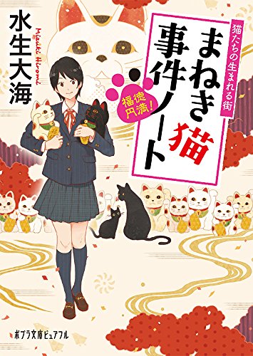 水生大海:福徳円満! まねき猫事件ノート: 猫たちの生まれる街 (ポプラ文庫ピュアフル)