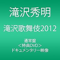 滝沢歌舞伎2012 (3枚組DVD)