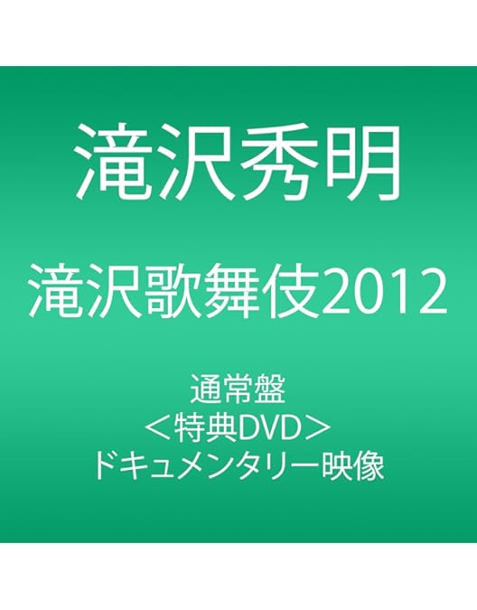 タッキー&翼 滝沢秀明 DVD 滝沢歌舞伎 2014 初回ドキュ