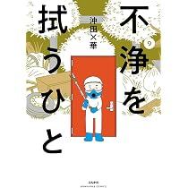 Amazon.co.jp: 不浄を拭うひと(9) (ぶんか社コミックス) : 沖田×華: 本