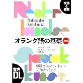 オランダ語の基礎［新版］：文法と練習