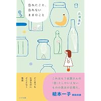 忘れたこと、忘れないままのこと