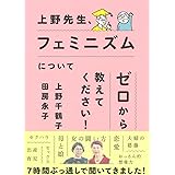 上野先生、フェミニズムについてゼロから教えてください!