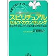 “幸運”と“自分”をつなぐスピリチュアルセルフ・カウンセリング (王様文庫 D 8-3)