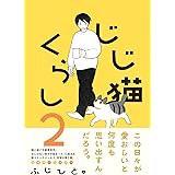 じじ猫くらし2