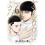 ケンシロウによろしく(6) (ヤンマガKCスペシャル)