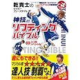 乾貴士のサッカーフリースタイル 神技リフティングバイブル　DVDスゴ技スペシャル