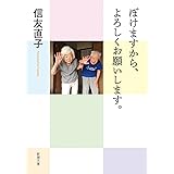 ぼけますから、よろしくお願いします。 (新潮文庫)