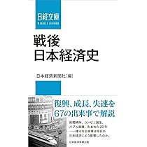 戦後日本経済史 (日経文庫) | 日本経済新聞社 |本 | 通販 | Amazon 