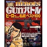 HEROS Gunバトル―ヒーローたちの名銃ベスト100 (パーフェクト・メモワール)
