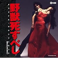 野獣死すべし　オリジナル・サウンドトラック