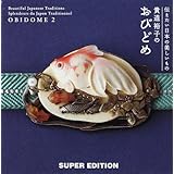 おびどめ 2: 伝えたい日本の美しいもの 貴道裕子の