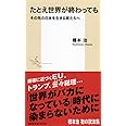 たとえ世界が終わっても その先の日本を生きる君たちへ (集英社新書)