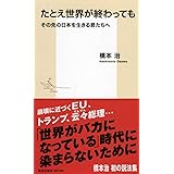 たとえ世界が終わっても その先の日本を生きる君たちへ (集英社新書)