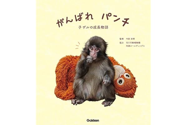 がんばれ パンチ: 子ザルの成長物語