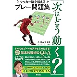 「次はどう動く?」サッカー脳を鍛えるプレー問題集 (辰巳実用BOOKS)