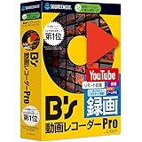 B's 動画レコーダー Pro ・CD-ROM版 | web動画録画ソフト | Windows対応