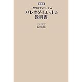 【新装版】一生リバウンドしないパレオダイエットの教科書 (ＳＰＡ！ＢＯＯＫＳ)