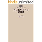 【新装版】一生リバウンドしないパレオダイエットの教科書 (SPA!BOOKS)