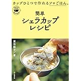簡単シェラカップレシピ