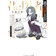 君は医者になれない2 膠原病内科医・漆原光莉と鳥かごの少女 (メディアワークス文庫)
