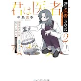 君は医者になれない2 膠原病内科医・漆原光莉と鳥かごの少女 (メディアワークス文庫)