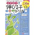 小学校で伸びる子ドリル 上級 1 (受験研究社)
