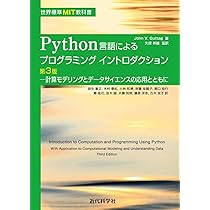 世界標準MIT教科書 Python言語によるプログラミングイントロダクション  