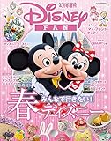 ディズニーファン2017年4月号増刊 春のパーク大特集号 [雑誌]