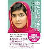 わたしはマララ　教育のために立ち上がり、タリバンに撃たれた少女 (光文社未来ライブラリー Mユ 1-1)