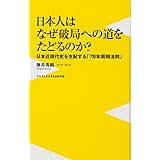 日本人はなぜ破局への道をたどるのか ~日本近現代史を支配する「78年周期法則」~ (ワニブックスPLUS新書)
