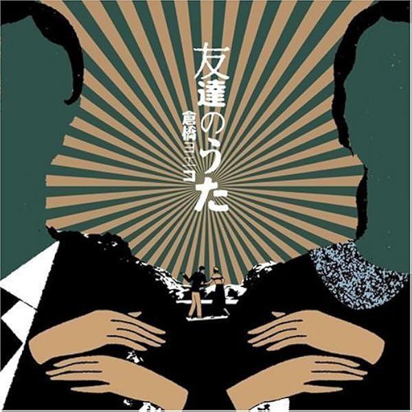 友達のうた 倉橋ヨエコ J Pop 音楽 Amazon