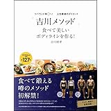 リバウンド率0%! 人生最後のダイエット「吉川メソッド」