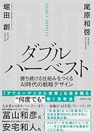 ダブルハーベスト――勝ち続ける仕組みをつくるＡＩ時代の戦略デザイン