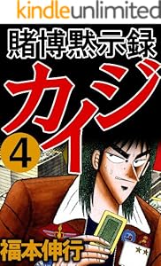 賭博黙示録 カイジ　４