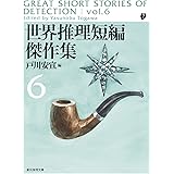 世界推理短編傑作集6 (創元推理文庫 M ン 1-6)