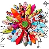 今、咲き誇る花たちよ(ポスターなし)(封入特典終了)