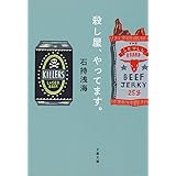 殺し屋、やってます。 (文春文庫 い 89-2)