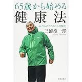 65歳から始める健康法