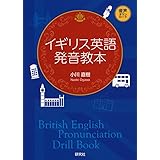 イギリス英語発音教本
