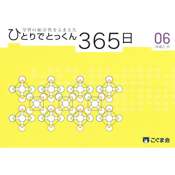 ひとりでとっくん365日08基礎4-B | こぐま会 |本 | 通販 | Amazon