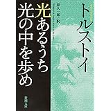 光あるうち光の中を歩め (新潮文庫)