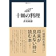 十皿の料理 (御馳走読本 2)