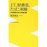 JT、財務省、たばこ利権 ~日本最後の巨大利権の闇~ (ワニブックスPLUS新書)
