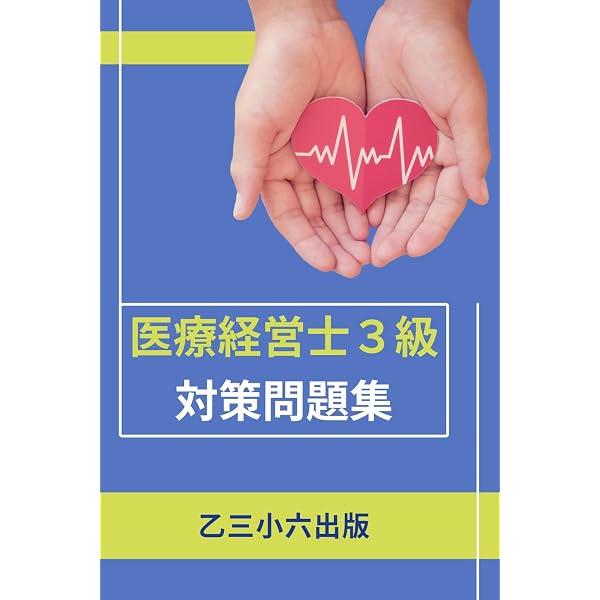 Amazon.co.jp: なるほど、なっとく医療経営Q&A50 【5訂版】 eBook : 長 