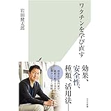 ワクチンを学び直す (光文社新書)