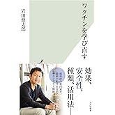 ワクチンを学び直す (光文社新書)
