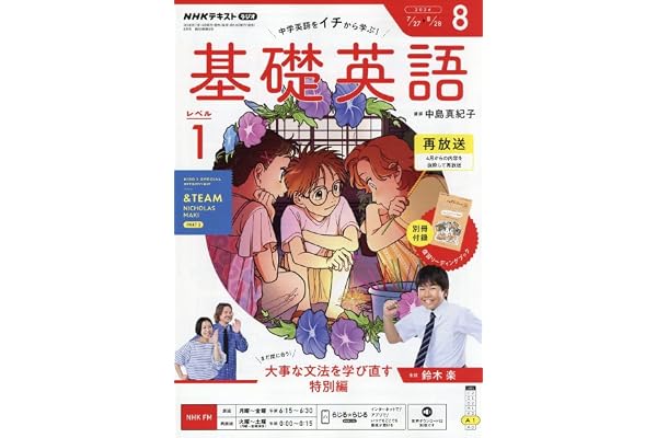 R基礎英語 レベル1 (8月号)