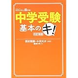 中学受験基本のキ! 改訂新版 (日経DUALの本)