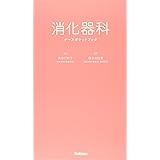 消化器科ナースポケットブック
